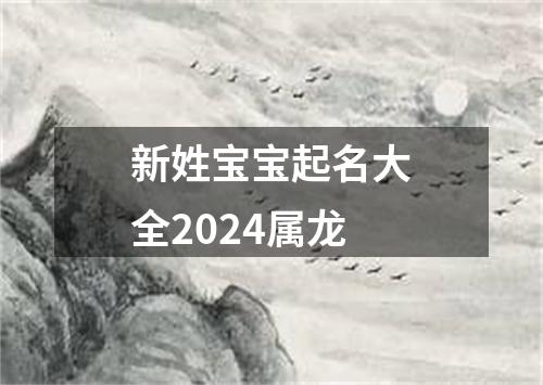 新姓宝宝起名大全2024属龙