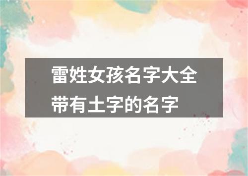 雷姓女孩名字大全带有土字的名字