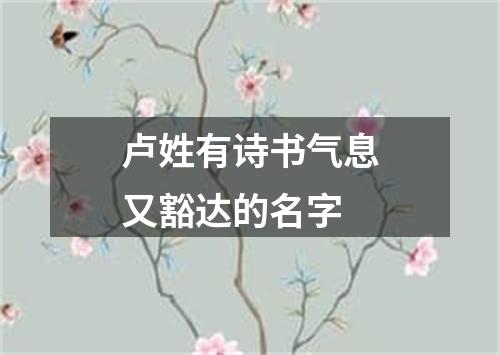 卢姓有诗书气息又豁达的名字