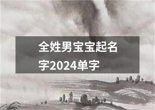 全姓男宝宝起名字2024单字