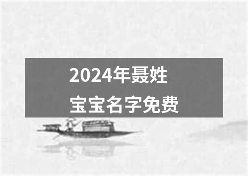 2024年聂姓宝宝名字免费