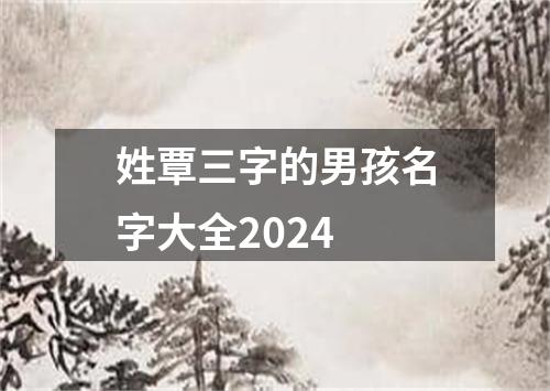 姓覃三字的男孩名字大全2024