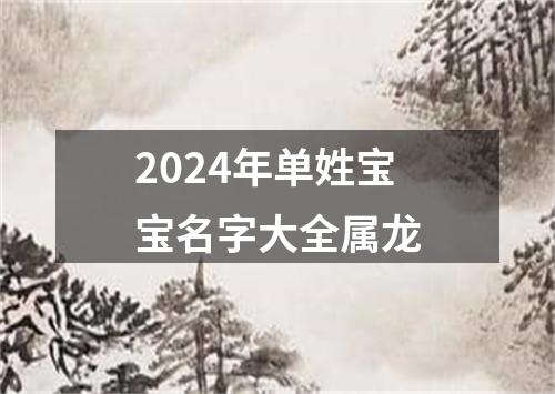 2024年单姓宝宝名字大全属龙