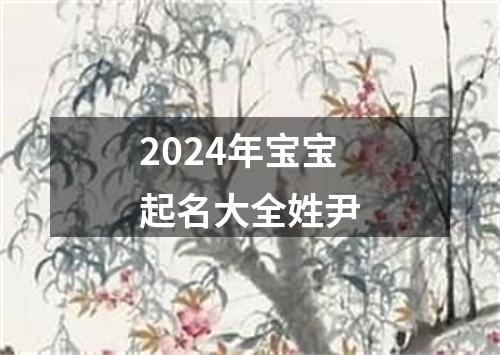 2024年宝宝起名大全姓尹