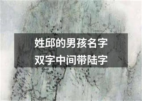 姓邱的男孩名字双字中间带陆字