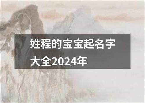 姓程的宝宝起名字大全2024年