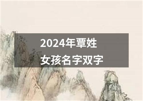 2024年覃姓女孩名字双字