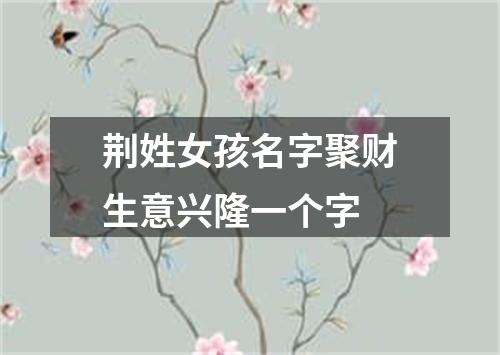 荆姓女孩名字聚财生意兴隆一个字