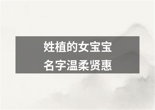 姓植的女宝宝名字温柔贤惠