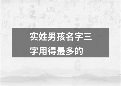 实姓男孩名字三字用得最多的