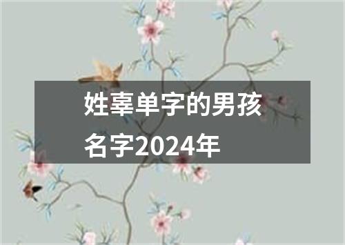 姓辜单字的男孩名字2024年