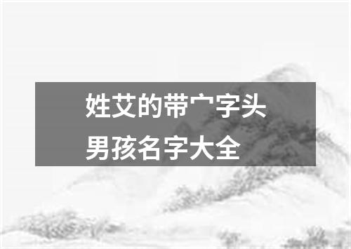 姓艾的带宀字头男孩名字大全