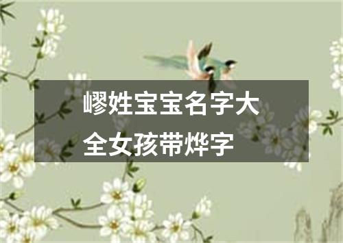 嵺姓宝宝名字大全女孩带烨字