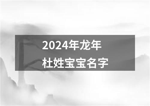 2024年龙年杜姓宝宝名字