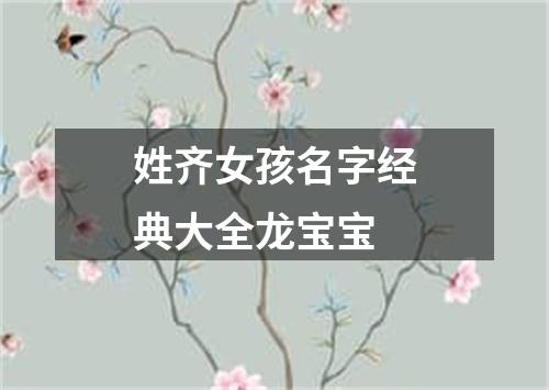 姓齐女孩名字经典大全龙宝宝