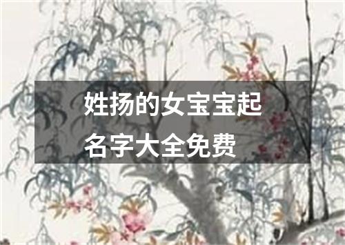 姓扬的女宝宝起名字大全免费