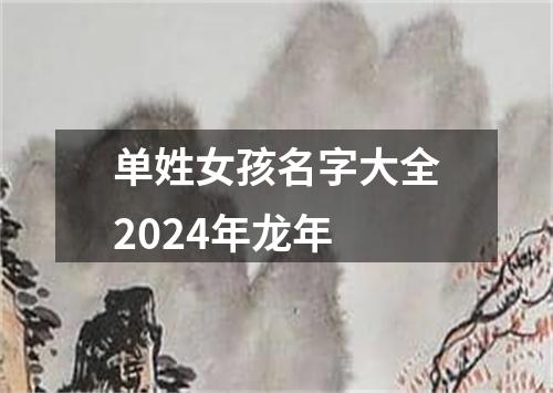 单姓女孩名字大全2024年龙年