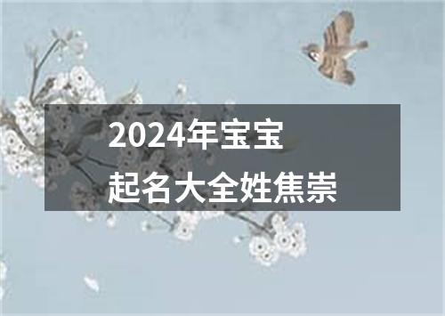 2024年宝宝起名大全姓焦崇