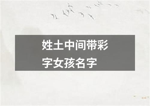 姓土中间带彩字女孩名字