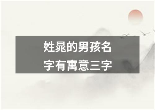 姓晁的男孩名字有寓意三字