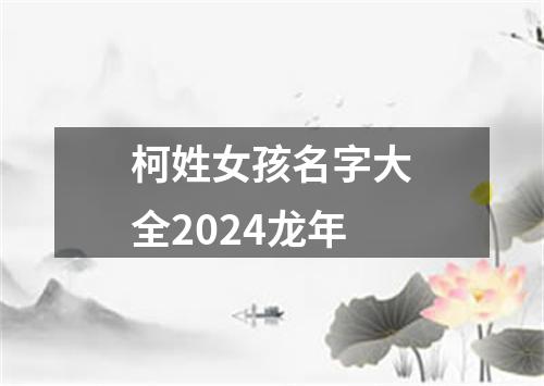 柯姓女孩名字大全2024龙年