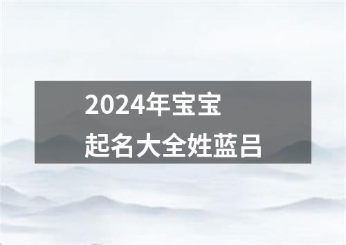 2024年宝宝起名大全姓蓝吕