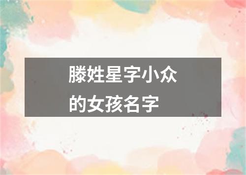 滕姓星字小众的女孩名字