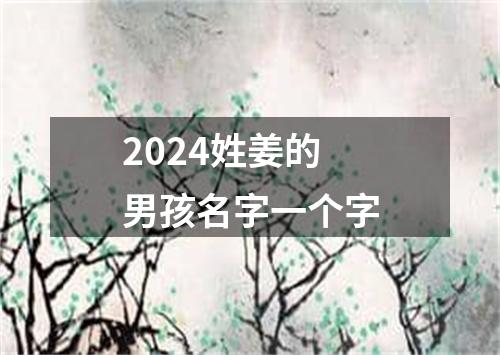 2024姓姜的男孩名字一个字