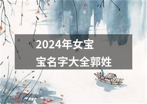 2024年女宝宝名字大全郭姓