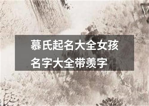 慕氏起名大全女孩名字大全带羡字