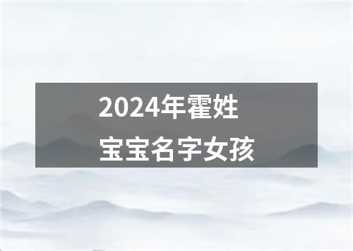 2024年霍姓宝宝名字女孩