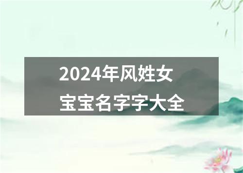 2024年风姓女宝宝名字字大全