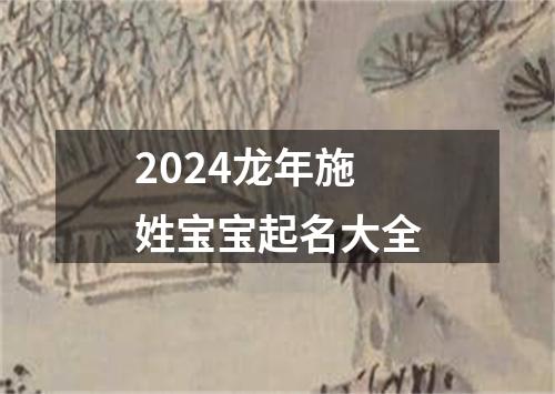 2024龙年施姓宝宝起名大全