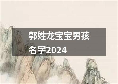 郭姓龙宝宝男孩名字2024