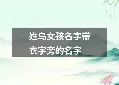 姓乌女孩名字带衣字旁的名字