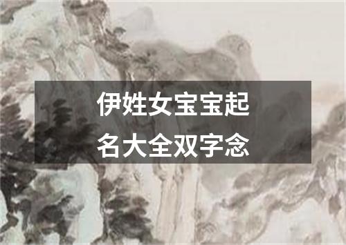 伊姓女宝宝起名大全双字念