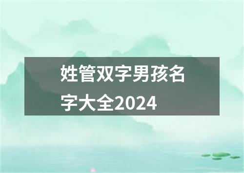 姓管双字男孩名字大全2024