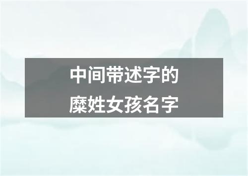 中间带述字的糜姓女孩名字