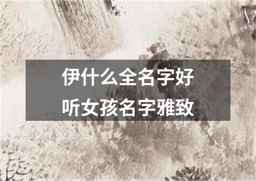 伊什么全名字好听女孩名字雅致