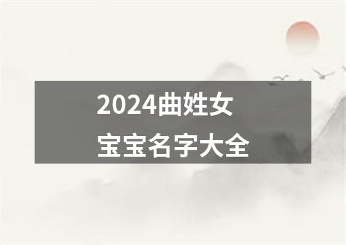 2024曲姓女宝宝名字大全