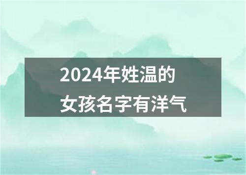 2024年姓温的女孩名字有洋气