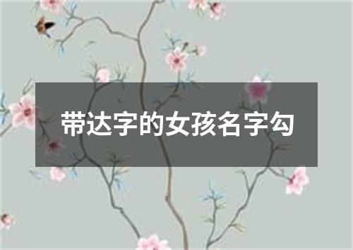 带达字的女孩名字勾