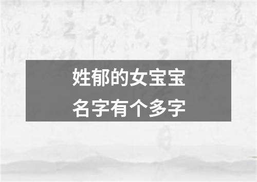 姓郁的女宝宝名字有个多字