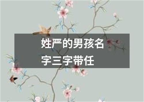 姓严的男孩名字三字带任