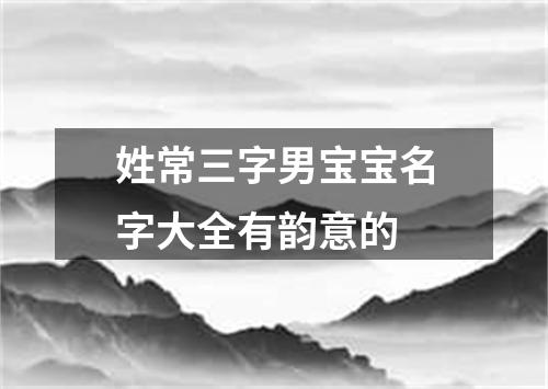 姓常三字男宝宝名字大全有韵意的