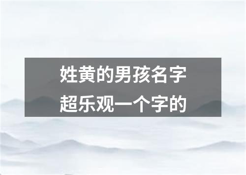 姓黄的男孩名字超乐观一个字的