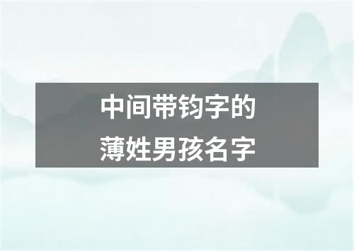 中间带钧字的薄姓男孩名字