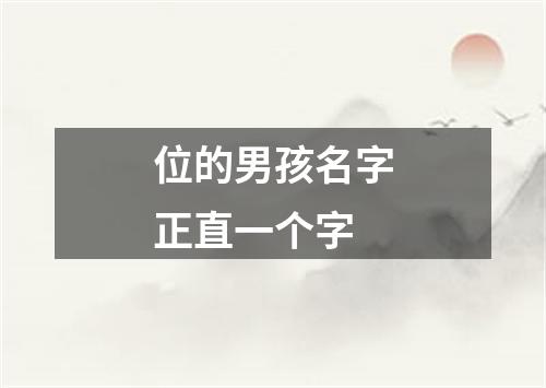 位的男孩名字正直一个字