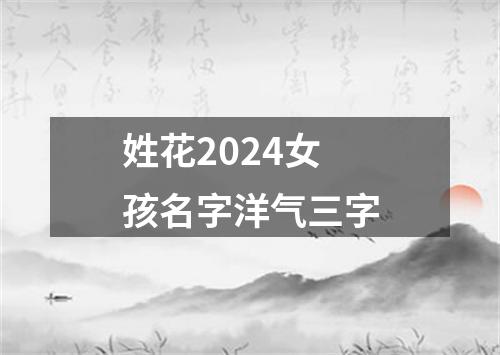 姓花2024女孩名字洋气三字