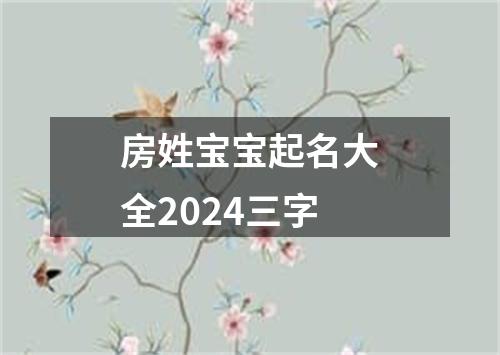 房姓宝宝起名大全2024三字